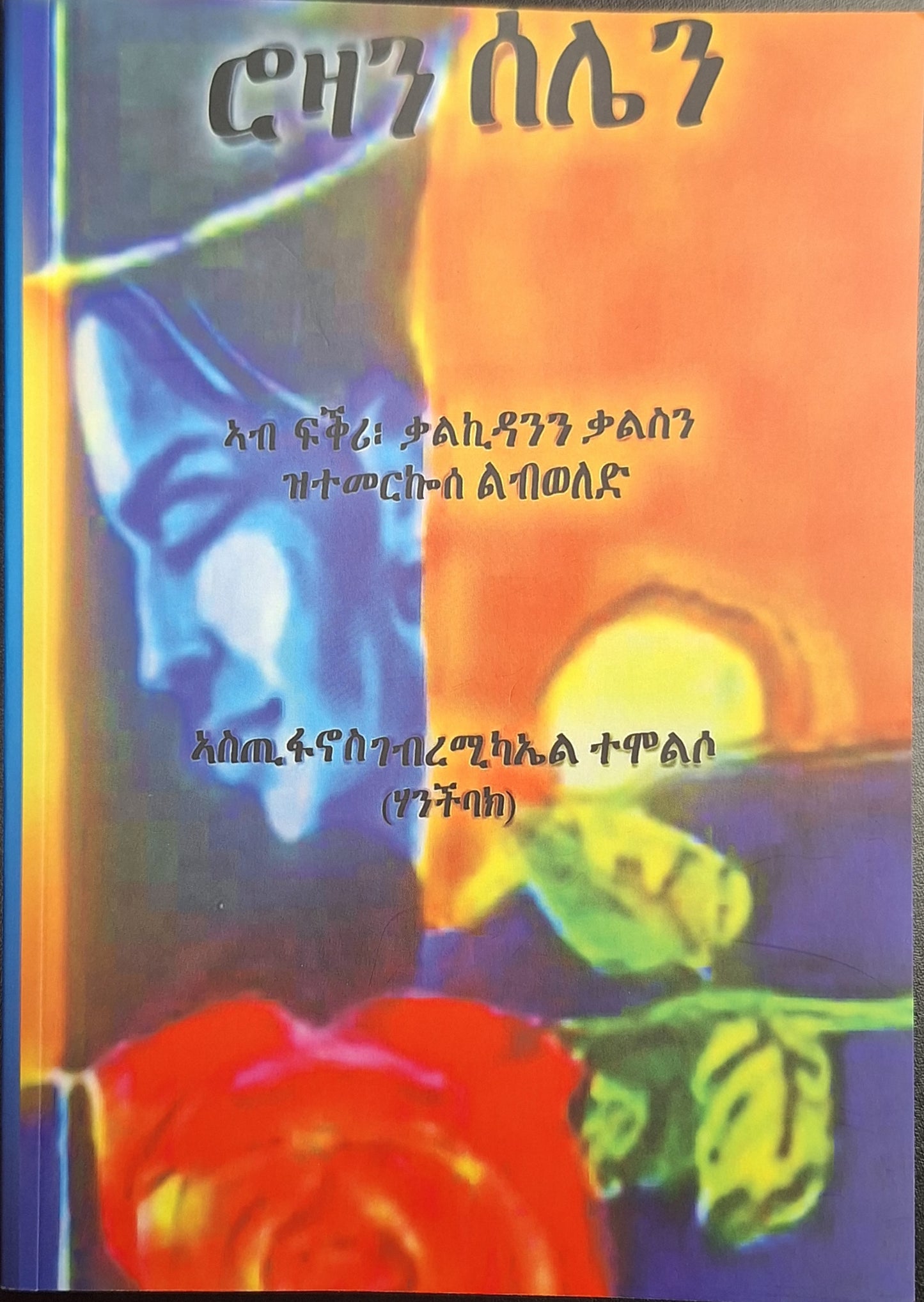 ኣብ መስመር ሮዛን ሰሌን