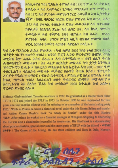 ኣብ መስመር ሮዛን ሰሌን