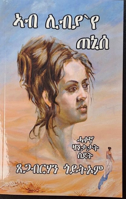 ኣብ ሊብያ'የ ጠኒሰ