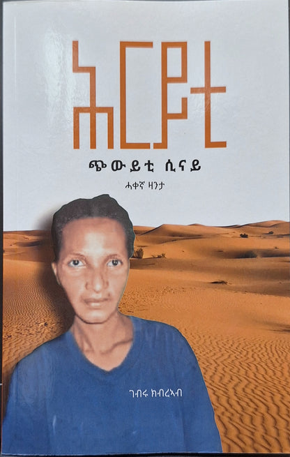 ንዕረፍቲ ( Hirity ) .