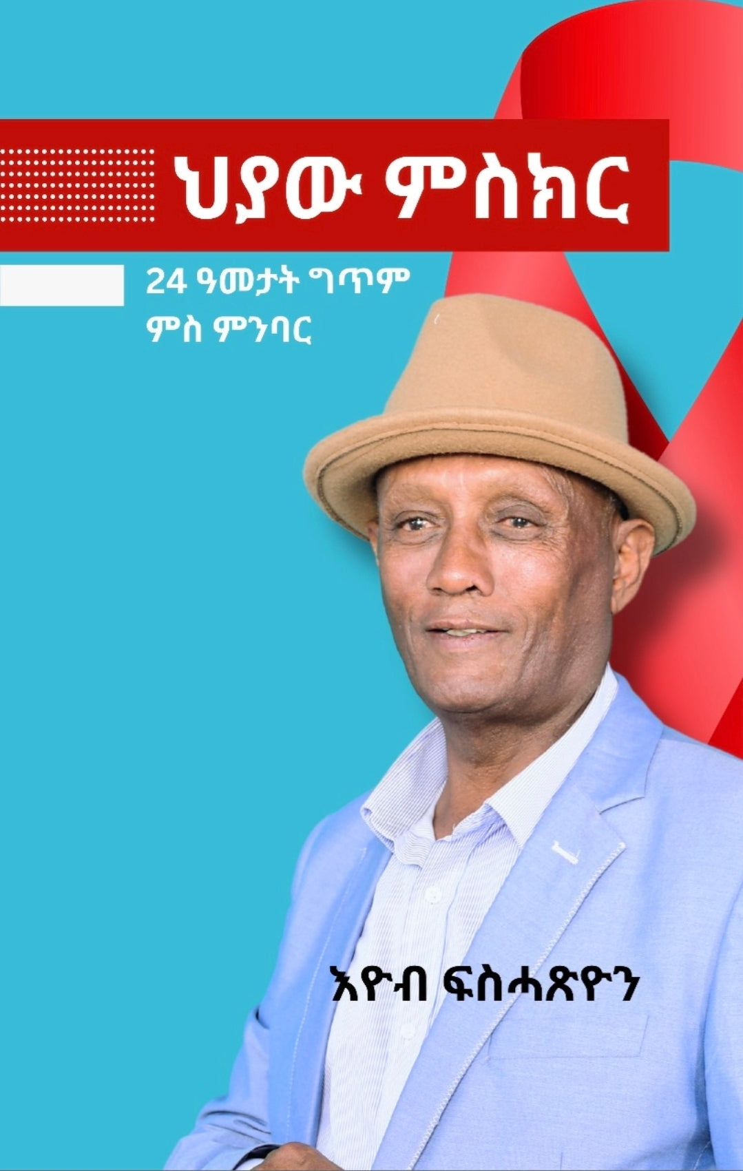 ህያው ምስክር ብእዮብ ፍስሓጽዮን