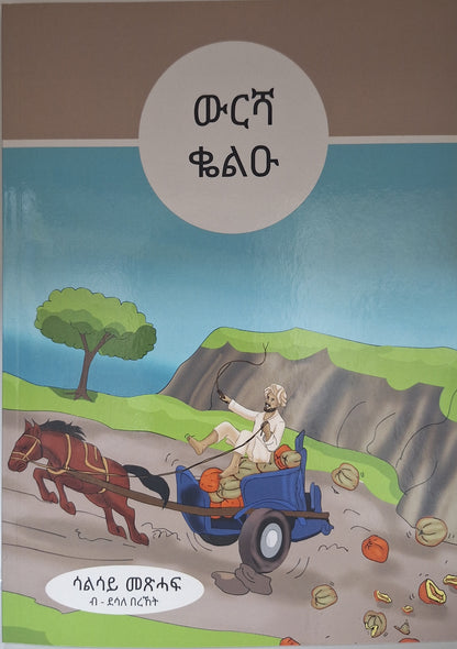 ምህሮም(ጽጽውዋይ።ወደኮይ ማይማይ