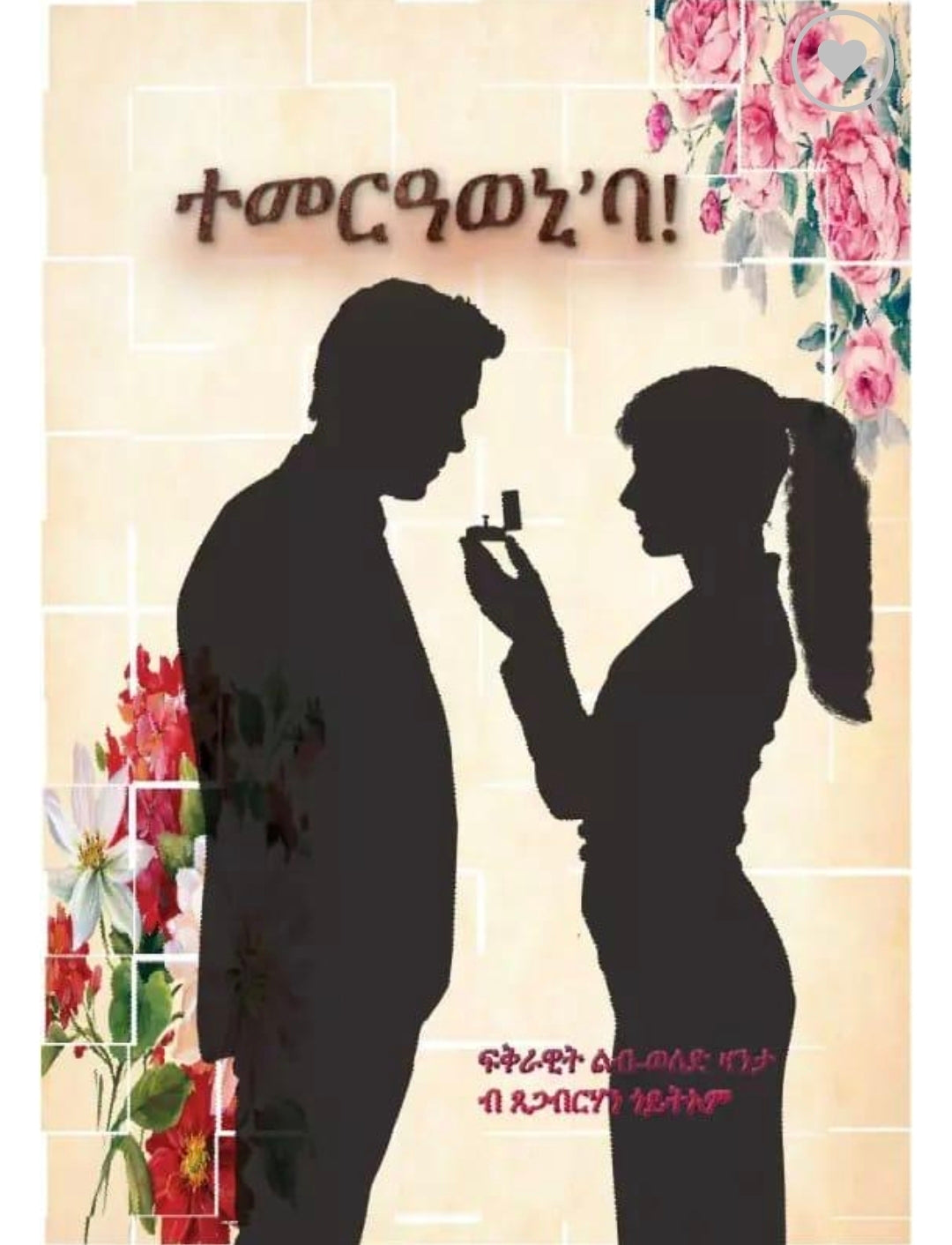 ተመርዓወኒ’ባ